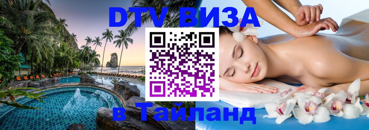 Долгосрочная виза DTV в Тайланд 