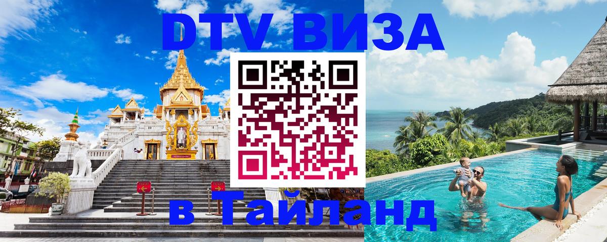 DTV (ДТВ) visa Таиланд Калуга 